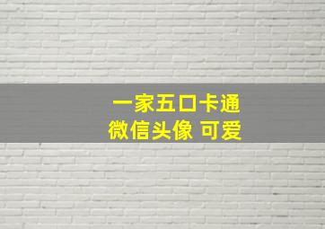 一家五口卡通微信头像 可爱